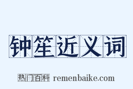 钟笙近义词是什么意思的图片